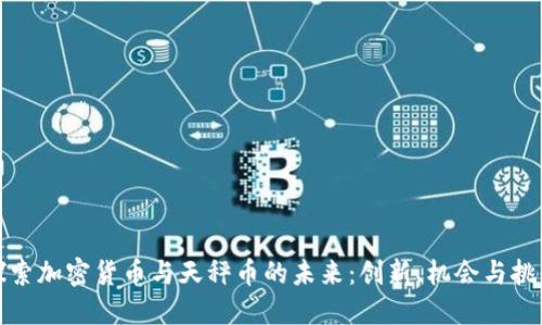 探索加密货币与天秤币的未来：创新、机会与挑战