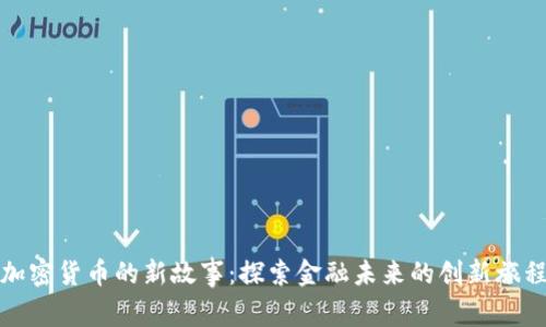 加密货币的新故事：探索金融未来的创新旅程