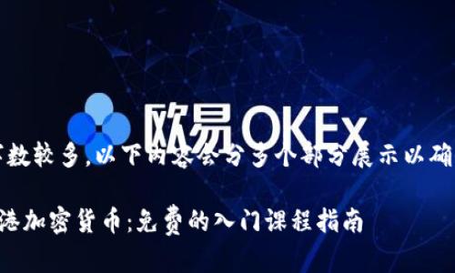 提示：由于字数较多，以下内容会分多个部分展示以确保更易阅读。

全面了解香港加密货币：免费的入门课程指南