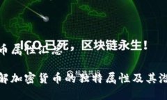 加密货币属性汇总全面了