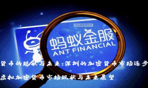 虚拟货币的现状与未来：深圳的加密货币市场逐步崛起

深圳虚拟加密货币市场现状与未来展望