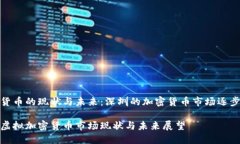 虚拟货币的现状与未来：