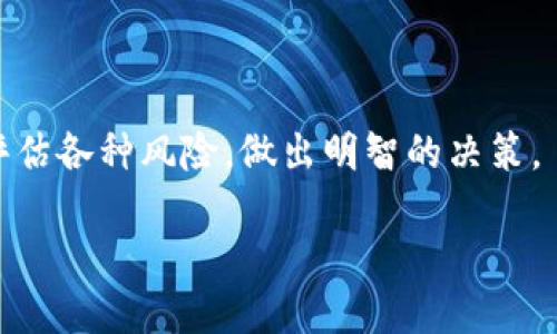 什么是TBCC加密货币？

TBCC（Tribe Blockchain Coin）是一种新兴的加密货币，旨在提供一种安全、高效的数字交易方式。与比特币和以太坊等更为熟知的加密货币相比，TBCC在技术架构、交易速度和用户体验等方面进行了创新。作为一种趋势前沿的数字资产，TBCC的目标是帮助用户在数字经济时代中实现资产的管理和增值。

TBCC的起源与发展

TBCC的创建灵感源于全球数字货币交易的迅速增长和区块链技术的广泛应用。它是在对加密货币市场的深入研究后，结合社区和开发者的共同努力而诞生的。TBCC的团队由来自金融、科技和区块链领域的专业人士组成，他们携手为用户提供一个全新的金融平台。

TBCC的核心优势

TBCC并非仅仅是一种货币，它实际上是一个完整的生态系统。这个生态系统涵盖了多个方面，包括交易、存储、借贷和投资。具体来说，TBCC拥有以下几个核心优势：

ul
    listrong快速交易：/strong TBCC采用了先进的区块链技术，使得交易速度大幅提升，用户可以在几秒钟内完成交易。/li
    listrong安全性高：/strong 使用最新的加密技术，TBCC在交易和存储方面提供了极高的安全保障。/li
    listrong去中心化：/strong 通过去中心化的设计，TBCC减少了对中介的依赖，用户可以自主掌控自己的资产。/li
    listrong用户友好：/strong TBCC的用户界面简洁易用，适合各种经验水平的用户，从新手到专家都能轻松上手。/li
/ul

如何获取TBCC

想要获取TBCC并不复杂。用户可以通过多种方式获得这种加密货币，包括：

ul
    listrong购买：/strong 许多主流加密货币交易所支持TBCC的交易，用户可以使用法币或者其他加密货币进行购买。/li
    listrong挖矿：/strong TBCC还提供挖矿机制，用户可以通过租用计算资源来参与挖矿，从而赚取TBCC。/li
    listrong参与空投：/strong TBCC团队不定期进行空投活动，通过完成简单的任务，用户可以获取免费的TBCC。/li
/ul

TBCC的应用场景

TBCC的生态系统正在不断扩大，其应用场景也越来越丰富。以下是一些典型的应用方向：

ul
    listrong在线购物：/strong 随着TBCC生态的扩展，越来越多的在线商家开始接受TBCC作为支付方式，用户可以轻松使用TBCC购买商品或服务。/li
    listrong投资理财：/strong TBCC不仅可以用来购物，还可以作为一种投资工具，用户能够通过持有和交易TBCC实现资产的增值。/li
    listrong社交互动：/strong TBCC还为用户提供了一个社交平台，用户可以分享他们的投资经验和交易心得，甚至能够通过平台进行P2P借贷。/li
/ul

TBCC的未来展望

随着技术的不断进步和市场需求的不断变化，TBCC也必将在未来实现更大的发展。团队正在不断努力，计划推出更多功能和服务，包括增强的安全特性、更多的交易对以及更丰富的社区活动。这一切都将为TBCC用户提供更多的价值和机遇。

潜在问题与风险

尽管TBCC展现出许多潜力和优势，但作为一种新兴的加密货币，也存在一些风险和不确定性。用户在投资或使用TBCC之前，应该认真考虑以下几个问题：

ul
    listrong市场波动：/strong 加密货币市场波动性大，TBCC的价格随着市场供需关系的变化而大幅波动。/li
    listrong安全风险：/strong 尽管TBCC有着良好的安全机制，用户在存储和交易中依然需要保持警觉，防止因网络攻击或操作不当造成的损失。/li
    listrong监管政策：/strong 随着各国对加密货币监管政策的不断变化，TBCC的合法性和市场前景也可能受到影响。/li
/ul

与TBCC相关的常见问题

h41. 如何安全存储TBCC？/h4

安全存储TBCC是保障资产安全的重要一步。用户可以选择以下几种方法来存储TBCC：

ul
    listrong冷钱包：/strong 冷钱包是指离线存储的方式，能够有效防止黑客攻击。用户可以使用硬件钱包或纸钱包等形式存储TBCC。/li
    listrong热钱包：/strong 如果用户需要频繁交易，可以使用热钱包进行存储，但要确保使用信誉良好的钱包提供商，并始终启用双重认证等安全措施。/li
    listrong分散存储：/strong 不建议将所有的TBCC存放在同一个钱包中，分散存储可以有效降低风险，确保资产安全。/li
/ul

h42. TBCC与其他加密货币的比较是什么？/h4

与其他加密货币相比，TBCC有着独特的优势和劣势。我们可以从以下几个方面进行比较：

ul
    listrong技术架构：/strong TBCC在区块链技术的应用上进行了创新，交易速度快且安全性高，而某些传统加密货币可能在这方面存在不足。/li
    listrong用户体验：/strong TBCC注重用户体验，提供简洁的界面和良好的服务，而某些老牌加密货币的使用门槛稍高。/li
    listrong生态系统：/strong TBCC的生态系统尚在建设中，与大型加密项目如以太坊相比，仍有待发展。/li
/ul

总体而言，TBCC是一种颇具潜力的数字货币，具备了许多符合现代金融需求的特性和优势。然而，在选择投资或使用时，用户仍然需谨慎评估各种风险，做出明智的决策。

TBCC加密货币：新兴数字资产的未来展望