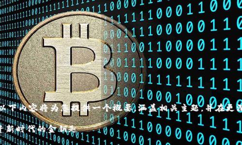 由于要求的字数较长，以下内容将为您提供一个概要，涵盖相关主题，并在更深层次上探讨这些主题。

探索GAF加密货币：投资新时代的金钥匙