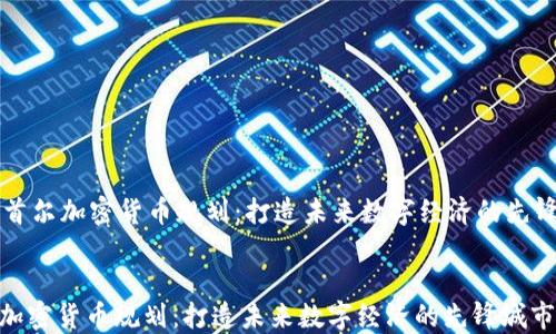 
    首尔加密货币规划：打造未来数字经济的先锋城市


首尔加密货币规划：打造未来数字经济的先锋城市