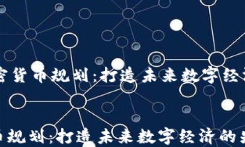 
    首尔加密货币规划：打造未来数字经济的先锋城市


首尔加密货币规划：打造未来数字经济的先锋城市