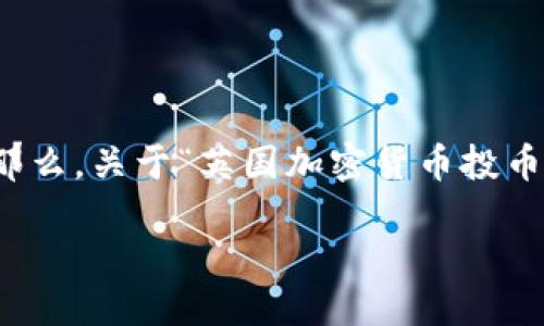 思考一个且的

在如今这个数字化的时代，加密货币正逐步改变我们的生活方式，尤其是在投资方面。那么，关于“英国加密货币投币”，我们可以为这个主题提供一个吸引人的。下面是我们为该主题创造的和相关关键词。

优雅投资：深入了解英国加密货币投币的潜力与趋势