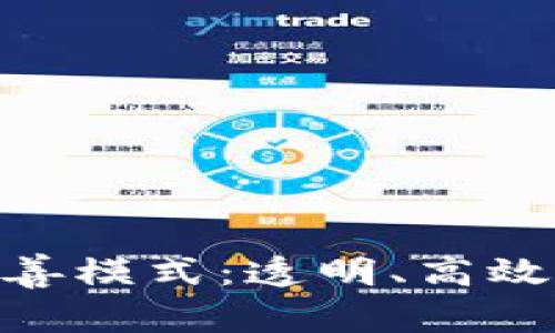 : 探索加密货币慈善模式：透明、高效与全球善心的结合