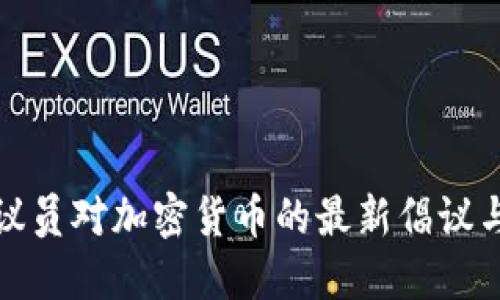 揭秘美国议员对加密货币的最新倡议与未来趋势