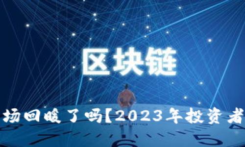加密货币市场回暖了吗？2023年投资者回本的秘密