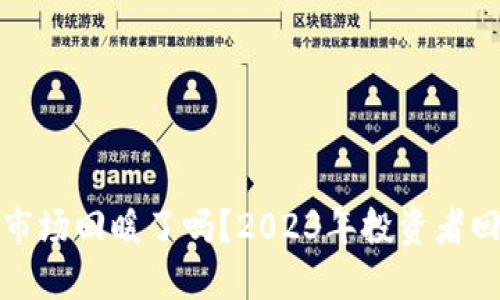 加密货币市场回暖了吗？2023年投资者回本的秘密