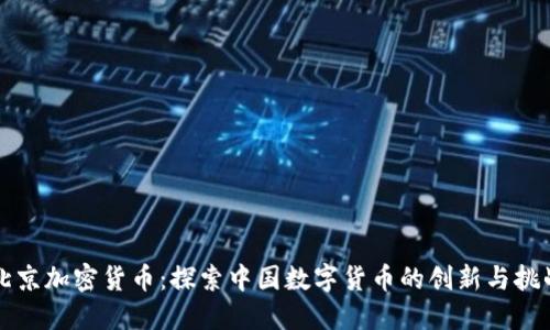 北京加密货币：探索中国数字货币的创新与挑战