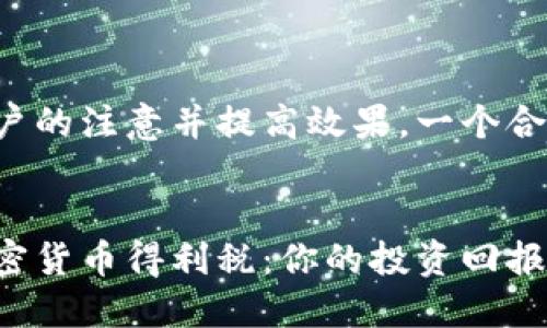 思考

为了吸引用户的注意并提高效果，一个合适的可以是：

```
轻松理解加密货币得利税：你的投资回报该如何申报