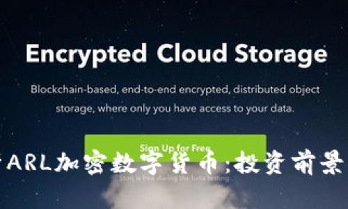 全方位解析ARL加密数字货币：投资前景与市场动向