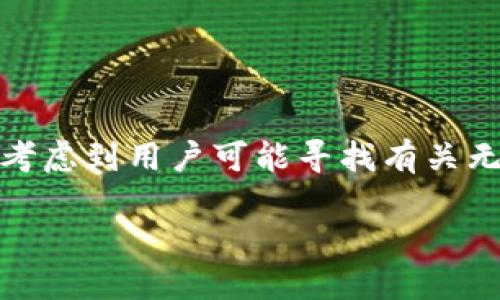 b1思考与关键词/b1

为了充分，我们需要一个引人注目并具吸引力的。考虑到用户可能寻找有关无现金国家如何使用加密货币的信息，我建议的为：

加密货币在无现金国家的蓬勃发展与未来展望