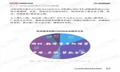 思考加密货币贷款商年报的

在撰写与加密货币贷款商年报相关的内容时，一个好的不仅要吸引用户，还需具备的潜力。以下是一个设想的

加密货币贷款商年度报告：揭示数字资产借贷的增长潜力与市场趋势

在这个中，使用了“年度报告”、“数字资产借贷”、“增长潜力”和“市场趋势”等词汇，这些都是用户在搜索相关信息时可能会使用的关键词。

相关关键词
加密货币贷款, 数字资产, 借贷市场, 年度报告/guanjianci

引言：加密货币贷款的崛起
在过去的几年里，加密货币贷款业务已经变得愈发流行。随着比特币和以太坊等数字货币的普及，越来越多的人开始关注如何利用这些资产来获得贷款。在这个过程中，加密货币贷款商如雨后春笋般涌现，为用户提供了新的融资渠道。这些贷款商不仅服务于普通消费者，也在为企业提供资金支持，彻底改变了传统金融市场的格局。

加密货币贷款商的业务模式
加密货币贷款商的业务模式相较于传统银行有很大不同。它们通常采取无抵押的借贷方式，只需用户提供一定数量的数字资产作为抵押，就可以获得相应的贷款。这种模式在一定程度上降低了借贷门槛，也吸引了众多不愿意或无法通过传统银行方式获得贷款的用户。

市场趋势与增长潜力
根据最新的数据分析，加密货币贷款市场正在以超过50%的年增长率扩张。这一趋势的背后，除了政策监管的逐步完善，还有各大金融机构对数字货币的认可。当前，越来越多的机构投资者开始将加密货币视为一种潜在的投资资产，而这也推动了贷款市场的蓬勃发展。

加密货币贷款的风险因素
尽管加密货币贷款业务前景广阔，但其中也潜藏着许多风险。其中之一是市场的波动性。如果借款人的抵押资产价值暴跌，借款人可能面临被强制平仓的风险。此外，由于加密货币市场的法律法规尚不完善，任何贷款相关的合同都可能面临法律风险。

用户体验与客户服务
优秀的用户体验和客户服务是加密货币贷款商在竞争中脱颖而出的关键。许多成功的贷款商会提供简单易用的平台，让用户能够快速申请贷款。此外，透明的费用结构和顺畅的客户服务也能有效提升用户信任感，从而增加用户的黏性。

未来展望：技术创新与行业发展
展望未来，加密货币贷款商的创新潜力巨大。例如，利用区块链技术贷款流程、加强安全性，同时提升用户隐私保护能力，将是行业发展的重要方向。随着技术的不断进步，借贷体验也将愈发人性化和智能化。

常见问题分析
在深入加密货币贷款商这一话题后，我们不妨思考几个相关问题，帮助读者更好地理解这一领域。

问题一：加密货币贷款对传统银行业的影响如何？
加密货币贷款带来的冲击可能会让传统银行不得不重新审视自己的业务模式。不少银行已经开始探索与加密货币相关的金融产品，以适应市场变化。与此同时，数字货币的借贷业务为那些经济状况不佳的人群提供了机会，这无疑是对传统银行业务的挑战。

问题二：如何选择合适的加密货币贷款商？
选择合适的加密货币贷款商时，用户需要考虑几个因素。首先，贷款商的信誉和历史是至关重要的。用户可以查看在线评价、论坛讨论等信息，了解贷款商的声誉。其次，贷款条款也非常关键，例如利率、还款周期、抵押率等。此外，用户还应关注客户服务的质量和平台的使用体验。

总结
总体而言，加密货币贷款商的年报揭示了行业的快速变化和广阔前景。随着人们对数字资产认知的加深和金融科技的进步，加密货币贷款市场将继续发展。对于那些希望通过贷款实现资产增值的用户而言，这无疑是一个充满机遇的时代。

有关加密货币贷款的深入分析将有助于我们更全面地理解这个快速发展的市场，也能为相关投资决策提供参考依据。在数字货币的浪潮中，抓住机遇，规避风险，将是未来成功的关键所在。