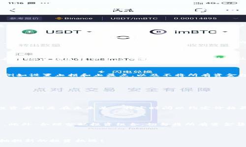 思考一个且的

为了满足用户在加密货币领域的需求，同时提高搜索引擎（）的效能，我们可以选择一个既吸引眼球又具信息性的，这个不仅能够精准描述内容，还能吸引潜在用户点击。

   加密货币期货公司指南：选择最可靠的平台进行投资  / 

相关关键词

 guanjianci 加密货币, 期货公司, 投资平台, 数字货币  /guanjianci 

---

加密货币期货公司的新机遇

随着加密货币逐渐走入主流投资市场，很多人开始关注其背后的交易机制，其中最值得一提的就是加密货币期货。期货交易不仅提供了更多的投资灵活性，还允许投资者在市场波动时进行更高效的风险管理。本文将为您揭示选择加密货币期货公司的关键因素，以及在这个快速发展的市场中如何做出明智的投资决策。

选择加密货币期货公司的要素

在选择一家合适的加密货币期货公司之前，您需要考虑多种因素。首先是该公司的信誉和安全性。在如今的网络环境中，数据保护和资金安全显得尤为重要。可以查看一些知名的行业评级机构的评测，听取用户的反馈，确保选择的公司具备良好的口碑。

费用与佣金结构

对于投资者来说，了解费用和佣金结构是很有必要的。不同的期货公司对交易的收费方式各有不同。您需要清楚了解每笔交易的费用、管理费以及提现的费用，避免在不经意间承担额外的费用。确保这些费用在行业标准范围内，这样才能保证您的投资收益最大化。

可用加密货币种类

许多投资者在选择期货公司时，会关注该平台支持哪些种类的加密货币。一些知名的平台通常会提供比特币、以太坊等主流币种的期货合约，但如果您想投资一些较小众的币种，您就需要选择那些支持多种加密货币的交易平台。因此，在选择之前，不妨先查看一下期货公司的支持币种列表。

用户体验与交易平台

选择一款用户友好的交易平台，可以使您的交易体验更为顺畅。考虑一下界面的设计、交易速度、客户服务等。这些因素在高频交易的环境下是尤为重要的。此外，多数平台会提供模拟账户供用户试用，您可以通过模拟账户来熟悉平台，帮助自己更好地进行实际的交易。

客服服务与支持

加密货币市场永远处于波动中，而在您进行交易的过程中，难免会遇到各种问题。因此，选择一个提供良好客服支持的期货公司显得至关重要。无论是通过电话、在线聊天还是邮件，确保他们能够及时、快速地帮助您解决问题，这也是选择平台时不可忽视的部分。

加密货币期货的投资策略

对于投资者来说，合理的投资策略是制胜的关键。在加密货币期货交易中，您可以考虑使用一些常见的策略，如对冲、套利等。对冲可以帮助您在市场不稳定时保护您的投资，而套利则可以让您在不同平台间抓住价格差进行获利。没有一个“万能”的策略，只有符合您个人投资风格的策略，才是最佳选择。

加密货币期货的风险

在迷人的投资机会背后，加密货币期货交易伴随着高风险。市场波动可能导致资金短时间内大幅涨跌，因此您必须具备良好的风险管理能力，例如设置止损和止盈点，以及不将所有资金投入单一交易。此外，持续关注市场动态、新闻以及专业分析师的意见，将帮助您在复杂的市场中更为从容。

---

相关问题探讨

1. 加密货币期货交易与现货交易的区别是什么？

加密货币期货交易和现货交易有显著的区别。在现货交易中，投资者实时买卖加密货币，并在交易达成后直接获得资产。然而在期货交易中，投资者则是在未来某一特定时间以约定价格买入或卖出这些资产。这种形式提供了更多的杠杆机会，尽管月落晨升的市场波动，也使得期货交易承担了更多的风险。

2. 如何保障在加密货币期货交易中的资金安全？

对于加密货币期货交易中的资金安全，投资者首先需要选择信誉良好的交易平台。确保该平台有完善的安全措施，如双重身份验证、冷存储等。此外，合理分配投资组合，切勿将所有资金集中在一个平台或一种币种上，以此来降低资金风险。最后，定期更改账户密码，以及保持对账户动态的关注，也都是保护资金安全的有效措施。

---

综上所述，了解加密货币期货公司及其操作是进入这个复杂市场的第一步。希望以上的内容能够帮助您在选择期货平台时做出明智的决策，拥抱新的投资机遇！ привлекательности