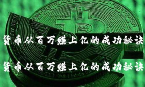 加密货币从百万赚上亿的成功秘诀揭秘

加密货币从百万赚上亿的成功秘诀揭秘