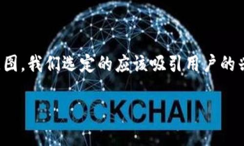 思考一个且的

在创建内容时，的关键是利用搜索趋势和用户意图。我们选定的应该吸引用户的兴趣，同时考虑到关键词的有效性。以下是适合的

如何选择合适的加密货币钱包以避免存款限制