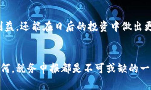   加密货币税务申报：简明易懂的完全指南 / 
 guanjianci 加密货币, 税务申报, 投资, 个人所得税 /guanjianci 

引言
在现代投资环境中，加密货币已经从一种新兴的金融工具，发展成为许多人投资组合中不可或缺的一部分。随着加密市场的蓬勃发展，税务问题也日益凸显，尤其是在各国对加密货币的监管和法律框架逐渐明确的背景下。如何进行加密货币的税务申报，正成为每一位投资者无法回避的责任。

什么是加密货币税务申报？
加密货币税务申报，简单来说，就是将你在加密货币交易中获得的收益、损失以及其他相关信息报告给国家税务机构的过程。不同于传统流行的投资工具（如股票、债券），加密货币所带来的盈亏需要依据各国的税法进行申报，因此了解相关的规则和步骤对投资者非常重要。

为什么加密货币税务申报不可忽视？
许多人在获得加密货币时，觉得这是一种快速获利的方式，但往往忽略了法律责任。必须申报加密货币收益的原因在于：
ul
    listrong法律合规：/strong未申报的加密货币交易可能会面临高额罚款及法律责任。/li
    listrong投资透明：/strong透明的申报可以帮助你准确把握自己的投资状况，做出更好的理财决策。/li
    listrong明智理财：/strong通过合理的税务规划，可以帮助减少税负，让投资收益最大化。/li
/ul

如何进行加密货币税务申报？
进行加密货币税务申报并不复杂，但需要细致的记录和准确的数据。以下是一些基本步骤：
ol
    listrong记录交易数据：/strong所有的交易都需要详细记录，包括购买时间、价格、销售时间、收入及损失等信息。/li
    listrong了解当地法规：/strong不同国家的税法各异，了解你所在国家对加密货币的规定至关重要。/li
    listrong选择合适的软件：/strong可以使用一些税务软件或工具来帮助导出交易记录并生成报表，减轻手动申报的负担。/li
    listrong咨询专业人士：/strong尤其是在不确定的情况下，咨询税务顾问是个明智的选择。/li
/ol

相关的税务问题
在进行加密货币税务申报时，很多投资者可能会有以下问题：
h41. 加密货币是否被视为财产？/h4
在大多数国家，加密货币被视为一种财产而非货币，这意味着在交易中赚取的收益通常需缴纳资本利得税。这种分类会影响到你需要支付的税款以及如何计算损失与收入。

h42. 我需要多久申报一次税务？/h4
税务申报的频率通常与当地的税务年度有关。在某些国家，个人可能需要在每年的税务申报截止日前提交加密货币的收益报告。维持良好的记录习惯可以简化这一过程，但多数情况下，年度申报是普遍要求。

总结
随着越来越多的人参与到加密货币投资中，税务申报的重要性愈加显现，合理合规的申报不仅是法律要求，更是聪明投资者应有的态度。了解自己的责任，以及合理规划，可以帮助你更安心地享受投资带来的收益。

结束语
所有的投资都需谨慎对待，尤其是在充满波动的加密货币市场。通过了解税务申报的必要性和步骤，你不仅能够保护自己的投资利益，还能在日后的投资中做出更明智的决策。请记住，透明的财务状况是你走向成功的重要保障。

更多问题探讨
如果你有其他疑问或需要更深入的信息，随时可以咨询相关的专业人士或者查阅最新的税法动态。无论你的加密货币投资规模如何，税务申报都是不可或缺的一部分，让我们一起在这个领域中不断学习和成长。