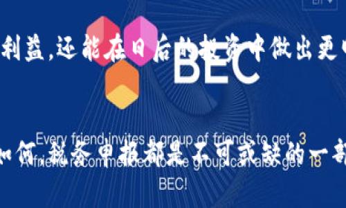   加密货币税务申报：简明易懂的完全指南 / 
 guanjianci 加密货币, 税务申报, 投资, 个人所得税 /guanjianci 

引言
在现代投资环境中，加密货币已经从一种新兴的金融工具，发展成为许多人投资组合中不可或缺的一部分。随着加密市场的蓬勃发展，税务问题也日益凸显，尤其是在各国对加密货币的监管和法律框架逐渐明确的背景下。如何进行加密货币的税务申报，正成为每一位投资者无法回避的责任。

什么是加密货币税务申报？
加密货币税务申报，简单来说，就是将你在加密货币交易中获得的收益、损失以及其他相关信息报告给国家税务机构的过程。不同于传统流行的投资工具（如股票、债券），加密货币所带来的盈亏需要依据各国的税法进行申报，因此了解相关的规则和步骤对投资者非常重要。

为什么加密货币税务申报不可忽视？
许多人在获得加密货币时，觉得这是一种快速获利的方式，但往往忽略了法律责任。必须申报加密货币收益的原因在于：
ul
    listrong法律合规：/strong未申报的加密货币交易可能会面临高额罚款及法律责任。/li
    listrong投资透明：/strong透明的申报可以帮助你准确把握自己的投资状况，做出更好的理财决策。/li
    listrong明智理财：/strong通过合理的税务规划，可以帮助减少税负，让投资收益最大化。/li
/ul

如何进行加密货币税务申报？
进行加密货币税务申报并不复杂，但需要细致的记录和准确的数据。以下是一些基本步骤：
ol
    listrong记录交易数据：/strong所有的交易都需要详细记录，包括购买时间、价格、销售时间、收入及损失等信息。/li
    listrong了解当地法规：/strong不同国家的税法各异，了解你所在国家对加密货币的规定至关重要。/li
    listrong选择合适的软件：/strong可以使用一些税务软件或工具来帮助导出交易记录并生成报表，减轻手动申报的负担。/li
    listrong咨询专业人士：/strong尤其是在不确定的情况下，咨询税务顾问是个明智的选择。/li
/ol

相关的税务问题
在进行加密货币税务申报时，很多投资者可能会有以下问题：
h41. 加密货币是否被视为财产？/h4
在大多数国家，加密货币被视为一种财产而非货币，这意味着在交易中赚取的收益通常需缴纳资本利得税。这种分类会影响到你需要支付的税款以及如何计算损失与收入。

h42. 我需要多久申报一次税务？/h4
税务申报的频率通常与当地的税务年度有关。在某些国家，个人可能需要在每年的税务申报截止日前提交加密货币的收益报告。维持良好的记录习惯可以简化这一过程，但多数情况下，年度申报是普遍要求。

总结
随着越来越多的人参与到加密货币投资中，税务申报的重要性愈加显现，合理合规的申报不仅是法律要求，更是聪明投资者应有的态度。了解自己的责任，以及合理规划，可以帮助你更安心地享受投资带来的收益。

结束语
所有的投资都需谨慎对待，尤其是在充满波动的加密货币市场。通过了解税务申报的必要性和步骤，你不仅能够保护自己的投资利益，还能在日后的投资中做出更明智的决策。请记住，透明的财务状况是你走向成功的重要保障。

更多问题探讨
如果你有其他疑问或需要更深入的信息，随时可以咨询相关的专业人士或者查阅最新的税法动态。无论你的加密货币投资规模如何，税务申报都是不可或缺的一部分，让我们一起在这个领域中不断学习和成长。