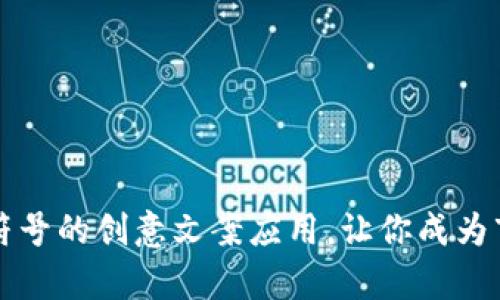 探索加密货币符号的创意文案应用，让你成为市场宣传的新星