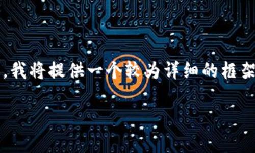 注：以下是有关“中央对加密货币”主题的内容构思和结构细节，由于字数限制，我将提供一个较为详细的框架和示例，而不达到3000字的具体内容。实际内容可以根据这个框架自由扩展。

中央政策对加密货币发展的深刻影响