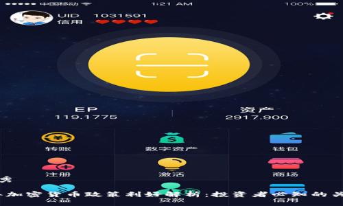 思考优秀

2023年加密货币政策利好解析：投资者必知的关键变化