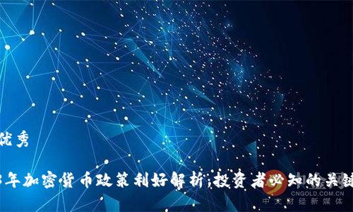 思考优秀

2023年加密货币政策利好解析：投资者必知的关键变化