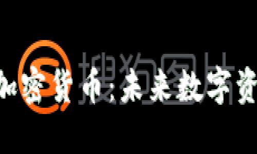 深入了解GOE加密货币：未来数字资产的革命先锋