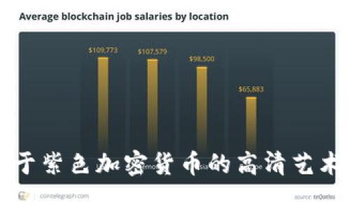 畅游于紫色加密货币的高清艺术世界