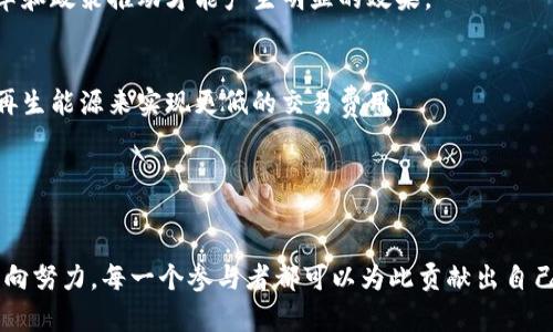 jiaoti探索加密货币垃圾处理的绿色解决方案/jiaoti

加密货币, 垃圾处理, 环保技术, 可持续发展/guanjianci

引言：加密货币的崛起与环境影响
随着比特币和以太坊等加密货币的快速发展，全球范围内对这些数字资产的关注也愈加浓厚。人们追逐着价格的波动和投资的机会，但很少有人考虑到这背后潜藏的环境问题。加密货币的挖矿过程涉及大量的计算资源和电力消耗，而这些行为正是导致碳排放增加的主要原因。很多人在享受数字经济红利的同时，却忽视了对我们地球生态系统造成的负担。因此，探索加密货币垃圾处理的绿色解决方案变得尤为重要。

加密货币产生的“垃圾”
当我们谈论加密货币垃圾时，很少有人想到它具体包含了什么。在许多情况下，加密货币垃圾指的是挖矿过程中产生的电子废弃物、过时的设备以及由比特币交易所和钱包等服务提供商产生的数据冗余。这些设备的更新换代速度极快，因而变得很快过时，导致大量设备被丢弃。此外，由于挖矿设备的高耗电量，一些国家和地区的电力供应受到严重影响，这一切都为环保带来了挑战。

为何要重视加密货币垃圾处理？
首先，电子废弃物的处理是一个全球性问题。根据联合国的数据，全球每年产生的电子垃圾达到了5000万吨。加密货币的兴起显然加剧了这一问题。其次，加密货币的使用涉及到大量资源的浪费，尤其是电力消耗。如果这些问题不加以解决，不仅会损害我们的环境，还会阻碍可持续发展的进程。

绿色技术在加密货币垃圾处理中的应用
为了解决上述问题，各国科技公司和研究机构纷纷投入研发绿色技术，这些技术旨在降低加密货币的环境影响。例如，一些公司开始使用绿色能源，如太阳能和风能，进行挖矿，以减少碳足迹。此外，还有创新的电子废弃物回收技术，通过这些技术，将过时的矿机拆解、回收有用元件并重新利用。

可持续发展与加密货币的未来
在推动加密货币生态系统向可持续发展的方向转变时，监管政策和行业规范同样发挥着至关重要的作用。许多国家开始讨论和实施相关政策，以确保加密货币市场的健康发展。同时，鼓励企业采取绿色做法，推动技术创新，降低对环境的影响。加密货币的未来，不仅要看它们在金融领域的表现，更要看其在环保方面的承诺和责任。

更关键词分析
在这个快速发展的数字时代，加密货币和垃圾处理的结合成为一个不可忽视的话题。为了便于深入理解，我们将从几个关键方面进行分析。

问题一：加密货币挖矿的能耗有多大？
加密货币挖矿本身是一个计算密集型的过程，特别是比特币挖矿，需要使用大量的电力来维持矿机的运转。根据统计数据，比特币网络的年耗电量甚至超过了一些小国家的总电力消耗。许多矿工为了追求更高的效益，不惜运用来自化石燃料的电力，这导致了大量温室气体的排放，从而加剧了全球变暖的问题。
由于各界对环境保护的越来越多关注，许多矿工开始寻求更可持续的替代方案，例如，在阳光充足的地方设立太阳能矿场或利用风能发电。但这仍然是一个相对小众的领域，需要通过大规模的技术变革和政策推动才能产生明显的效果。

问题二：我们如何能够参与到绿色加密货币的未来中？
每个人都可以在自己使用加密货币的过程中，为推动环保做出贡献。首先，我们可以选择使用那些承诺使用绿色能源进行挖矿的交易所或矿池，这样不仅能确保我们在支持环保，还有可能通过选择可再生能源来实现更低的交易费用。
其次，作为消费者，我们可以积极参与到加密货币的教育和知识分享中，推动更多人关注这个话题。通过提高人们的意识，我们能够共同推动行业的透明度，以便推动更环保的技术创新。
最后，关注技术的发展也很重要。定期查阅有关加密货币生态系统最新技术的资讯和论坛，了解更多绿色解决方案，例如碳抵消项目、创新的挖矿方法等，可以帮助我们做出更加明智的选择。

总结：加密货币与环境的平衡
在追求经济利益的同时，我们不能忽视对环境的责任。加密货币垃圾处理问题虽然看似遥远，但如果不提早解决，可能会影响到下一代的生存环境。未来的加密货币生态系统，必将朝着可持续发展的方向努力。每一个参与者都可以为此贡献出自己的力量，不论是通过选择绿色挖矿、参与环保项目，还是普及加密货币可持续性的重要性，我们都能为加密货币的绿色未来铺平道路。在这个逐渐觉醒的时代，让我们共同努力，为了一个更美好的未来！