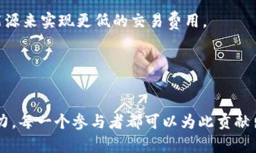 jiaoti探索加密货币垃圾处理的绿色解决方案/jiaoti

加密货币, 垃圾处理, 环保技术, 可持续发展/guanjianci

引言：加密货币的崛起与环境影响
随着比特币和以太坊等加密货币的快速发展，全球范围内对这些数字资产的关注也愈加浓厚。人们追逐着价格的波动和投资的机会，但很少有人考虑到这背后潜藏的环境问题。加密货币的挖矿过程涉及大量的计算资源和电力消耗，而这些行为正是导致碳排放增加的主要原因。很多人在享受数字经济红利的同时，却忽视了对我们地球生态系统造成的负担。因此，探索加密货币垃圾处理的绿色解决方案变得尤为重要。

加密货币产生的“垃圾”
当我们谈论加密货币垃圾时，很少有人想到它具体包含了什么。在许多情况下，加密货币垃圾指的是挖矿过程中产生的电子废弃物、过时的设备以及由比特币交易所和钱包等服务提供商产生的数据冗余。这些设备的更新换代速度极快，因而变得很快过时，导致大量设备被丢弃。此外，由于挖矿设备的高耗电量，一些国家和地区的电力供应受到严重影响，这一切都为环保带来了挑战。

为何要重视加密货币垃圾处理？
首先，电子废弃物的处理是一个全球性问题。根据联合国的数据，全球每年产生的电子垃圾达到了5000万吨。加密货币的兴起显然加剧了这一问题。其次，加密货币的使用涉及到大量资源的浪费，尤其是电力消耗。如果这些问题不加以解决，不仅会损害我们的环境，还会阻碍可持续发展的进程。

绿色技术在加密货币垃圾处理中的应用
为了解决上述问题，各国科技公司和研究机构纷纷投入研发绿色技术，这些技术旨在降低加密货币的环境影响。例如，一些公司开始使用绿色能源，如太阳能和风能，进行挖矿，以减少碳足迹。此外，还有创新的电子废弃物回收技术，通过这些技术，将过时的矿机拆解、回收有用元件并重新利用。

可持续发展与加密货币的未来
在推动加密货币生态系统向可持续发展的方向转变时，监管政策和行业规范同样发挥着至关重要的作用。许多国家开始讨论和实施相关政策，以确保加密货币市场的健康发展。同时，鼓励企业采取绿色做法，推动技术创新，降低对环境的影响。加密货币的未来，不仅要看它们在金融领域的表现，更要看其在环保方面的承诺和责任。

更关键词分析
在这个快速发展的数字时代，加密货币和垃圾处理的结合成为一个不可忽视的话题。为了便于深入理解，我们将从几个关键方面进行分析。

问题一：加密货币挖矿的能耗有多大？
加密货币挖矿本身是一个计算密集型的过程，特别是比特币挖矿，需要使用大量的电力来维持矿机的运转。根据统计数据，比特币网络的年耗电量甚至超过了一些小国家的总电力消耗。许多矿工为了追求更高的效益，不惜运用来自化石燃料的电力，这导致了大量温室气体的排放，从而加剧了全球变暖的问题。
由于各界对环境保护的越来越多关注，许多矿工开始寻求更可持续的替代方案，例如，在阳光充足的地方设立太阳能矿场或利用风能发电。但这仍然是一个相对小众的领域，需要通过大规模的技术变革和政策推动才能产生明显的效果。

问题二：我们如何能够参与到绿色加密货币的未来中？
每个人都可以在自己使用加密货币的过程中，为推动环保做出贡献。首先，我们可以选择使用那些承诺使用绿色能源进行挖矿的交易所或矿池，这样不仅能确保我们在支持环保，还有可能通过选择可再生能源来实现更低的交易费用。
其次，作为消费者，我们可以积极参与到加密货币的教育和知识分享中，推动更多人关注这个话题。通过提高人们的意识，我们能够共同推动行业的透明度，以便推动更环保的技术创新。
最后，关注技术的发展也很重要。定期查阅有关加密货币生态系统最新技术的资讯和论坛，了解更多绿色解决方案，例如碳抵消项目、创新的挖矿方法等，可以帮助我们做出更加明智的选择。

总结：加密货币与环境的平衡
在追求经济利益的同时，我们不能忽视对环境的责任。加密货币垃圾处理问题虽然看似遥远，但如果不提早解决，可能会影响到下一代的生存环境。未来的加密货币生态系统，必将朝着可持续发展的方向努力。每一个参与者都可以为此贡献出自己的力量，不论是通过选择绿色挖矿、参与环保项目，还是普及加密货币可持续性的重要性，我们都能为加密货币的绿色未来铺平道路。在这个逐渐觉醒的时代，让我们共同努力，为了一个更美好的未来！