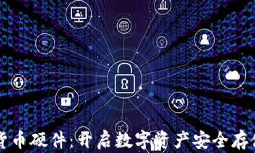 
索尼加密货币硬件：开启数字资产安全存储的新纪元