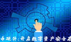 索尼加密货币硬件：开启