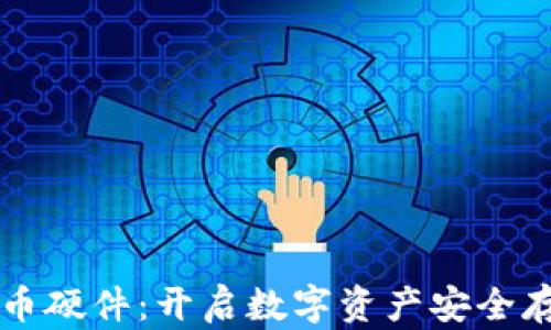 
索尼加密货币硬件：开启数字资产安全存储的新纪元