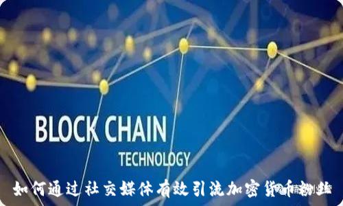 如何通过社交媒体有效引流加密货币粉丝