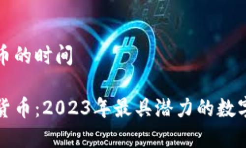 爱加密货币的时间

爱上加密货币：2023年最具潜力的数字资产之旅