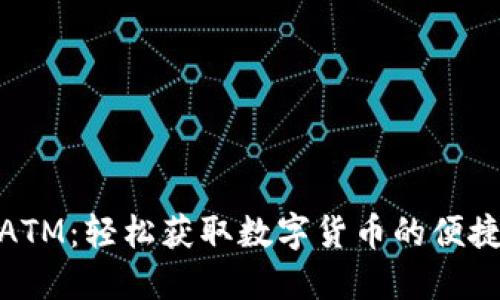 加密ATM：轻松获取数字货币的便捷之路
