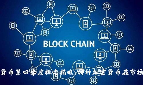 2023年加密货币第四季度排名揭晓：哪种加密货币在市场中独占鳌头？