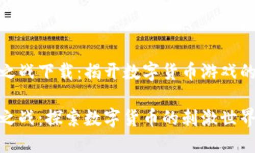 加密货币之战下载：揭开数字货币游戏的神秘面纱

加密货币之战：探索数字货币的刺激世界