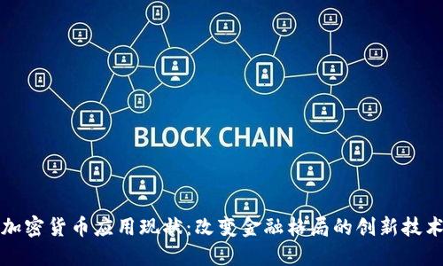 加密货币应用现状：改变金融格局的创新技术