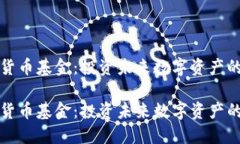 瑞士加密货币基金：投资