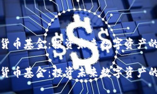 瑞士加密货币基金：投资未来数字资产的最佳选择

瑞士加密货币基金：投资未来数字资产的最佳选择