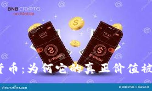 加密货币：为何它的真正价值被低估？