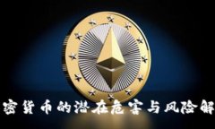 :加密货币的潜在危害与风
