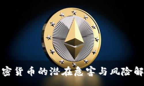 :

加密货币的潜在危害与风险解析