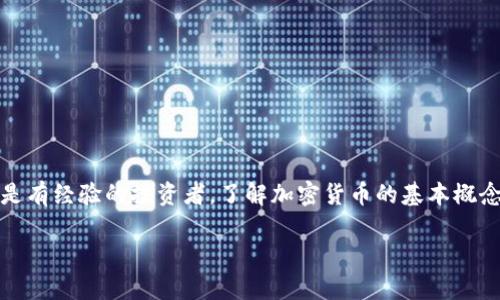 加密货币行是一个涵盖加密货币交易、投资、安全和技术发展的广泛领域。无论你是一个新手还是有经验的投资者，了解加密货币的基本概念和动态都是至关重要的。本文将深入探讨加密货币的基本知识、市场现状以及未来的发展趋势。

深入探讨加密货币：从初学者到投资者的完全指南