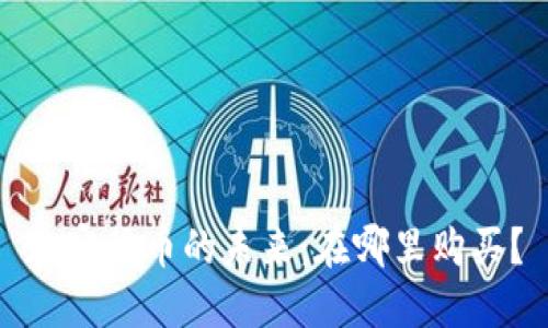 加密货币的未来：在哪里购买？