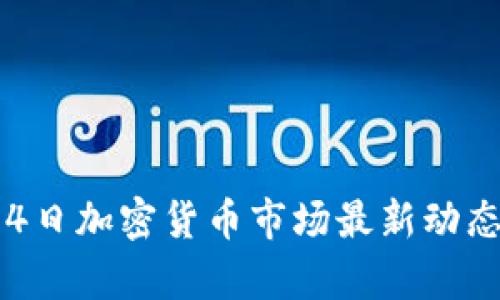 2023年9月4日加密货币市场最新动态与趋势分析